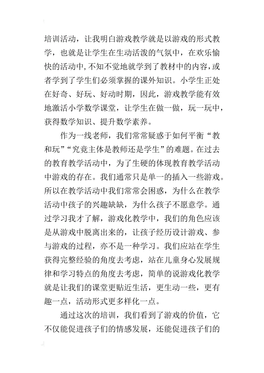 “游戏化教学进课堂”培训活动心得快乐玩，有效学_第3页