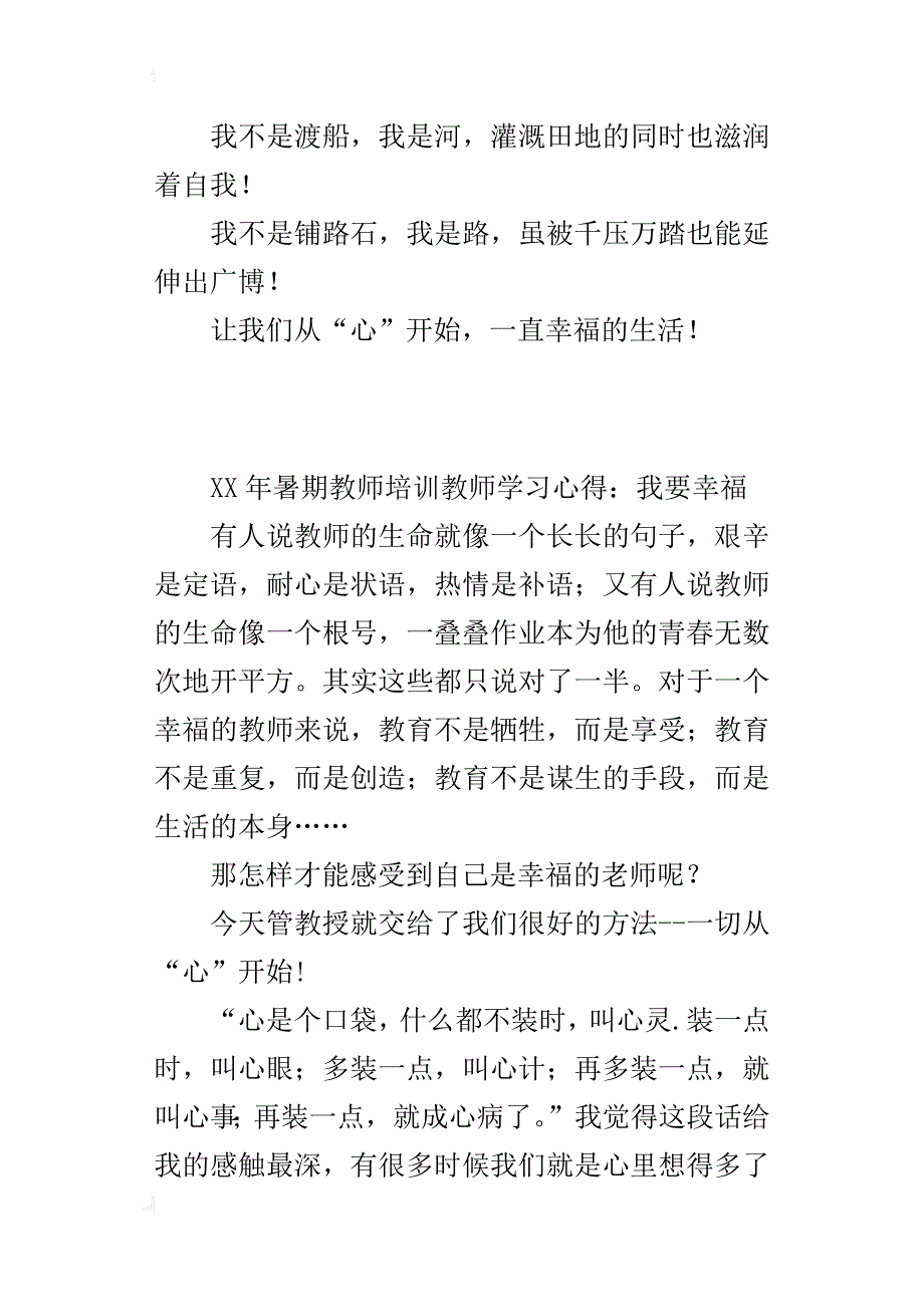 中小学xx年暑期教师培训教师学习心得：我要幸福_第3页