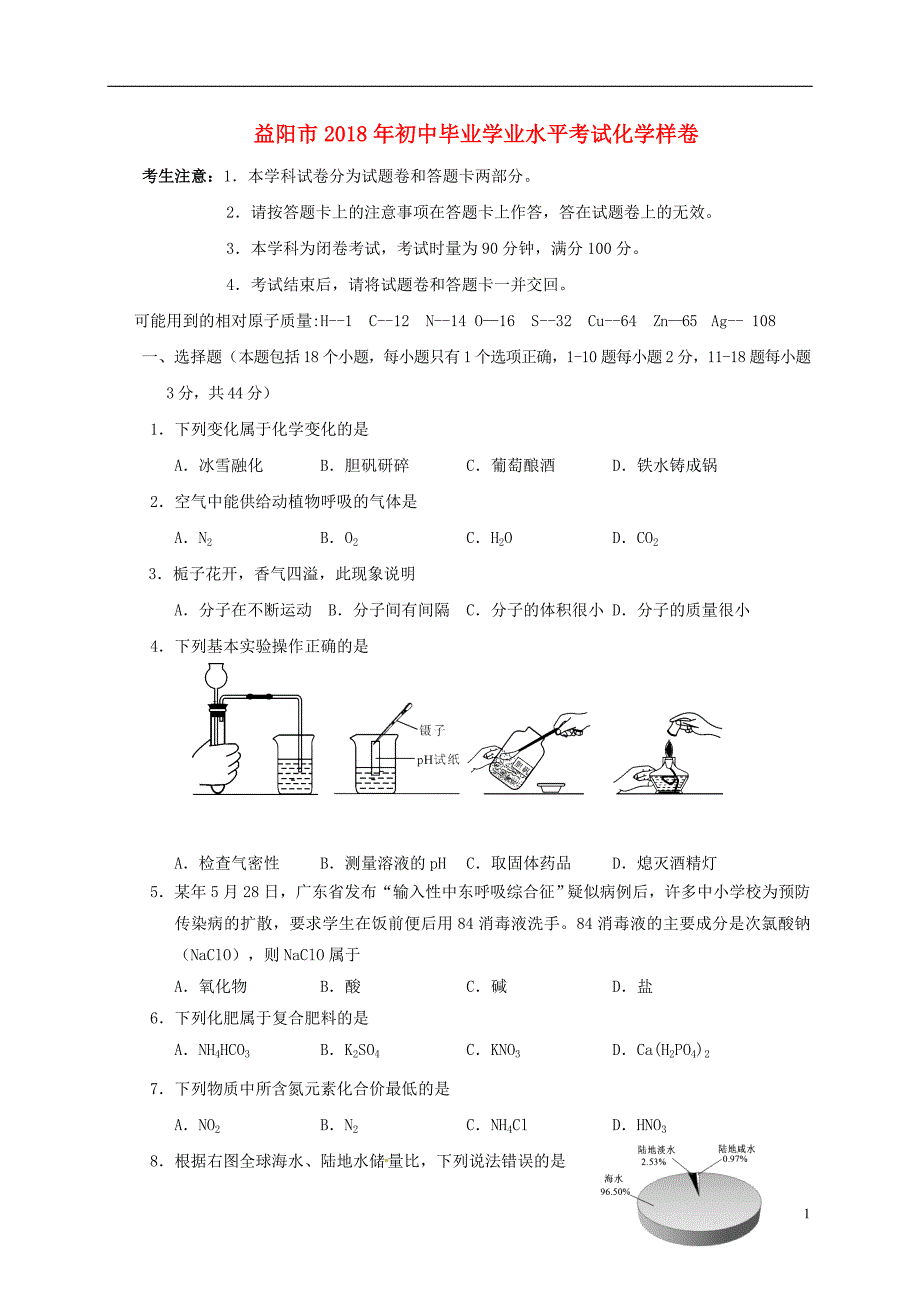 湖南省益阳市2018届九年级化学下学期普通初中毕业学业考试（样卷）试题_第1页