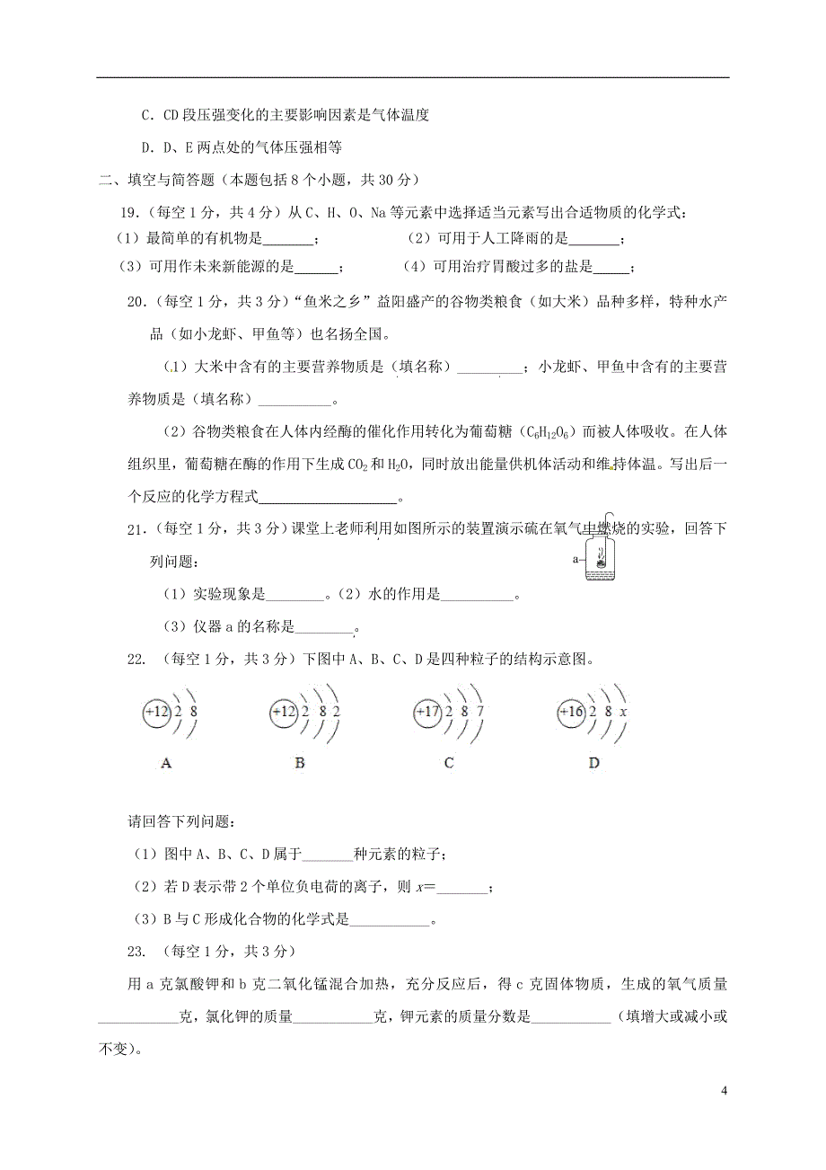 湖南省益阳市2018届九年级化学下学期普通初中毕业学业考试（样卷）试题_第4页