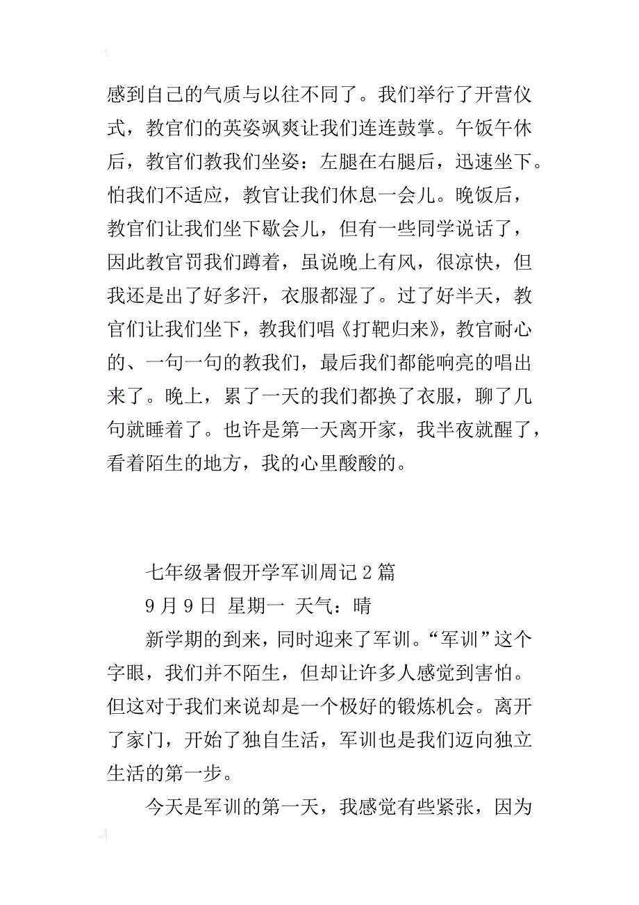 七年级暑假开学军训周记2篇_第3页