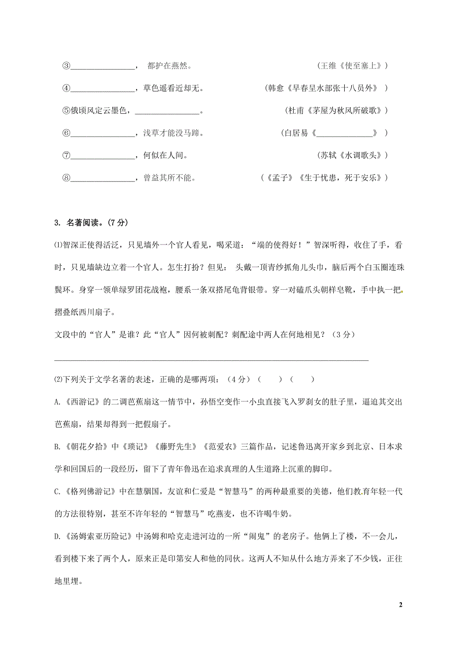 江苏省苏州市常熟市一中2018届中考语文二模试题_第2页