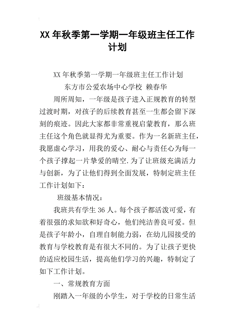 xx年秋季第一学期一年级班主任工作计划_第1页