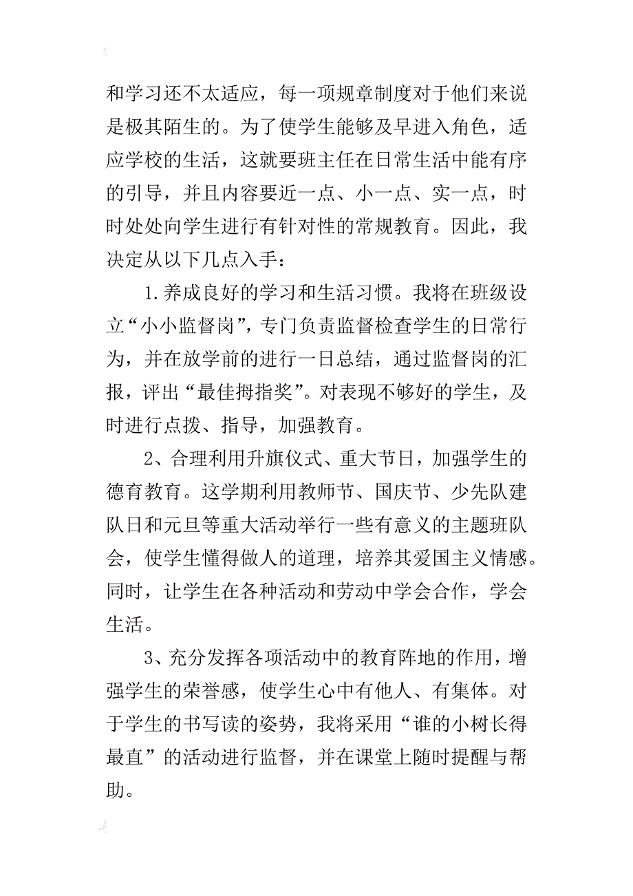 xx年秋季第一学期一年级班主任工作计划_第2页