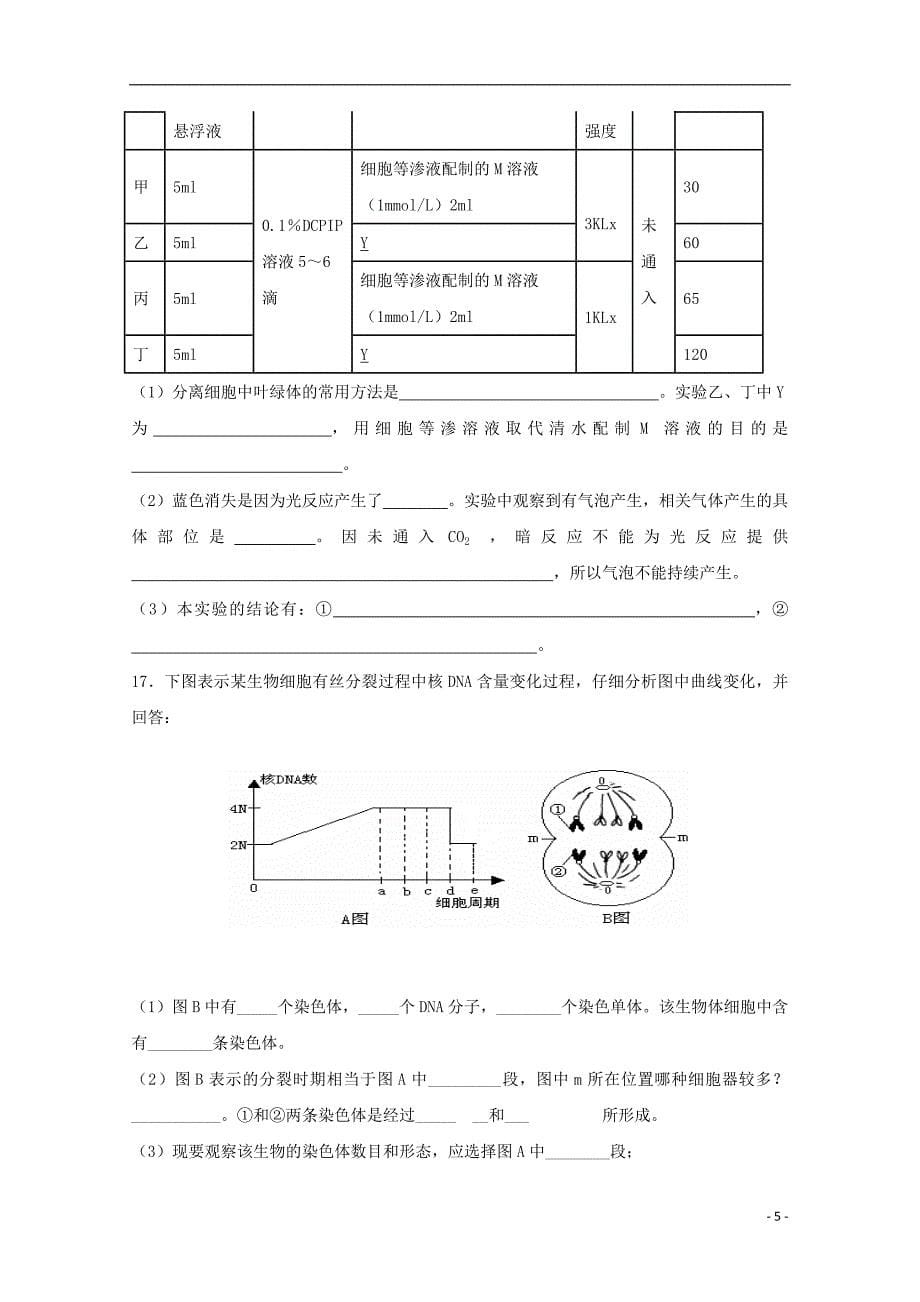 江西省2018年高三生物下学期第一次限时训练试题（无答案）_第5页