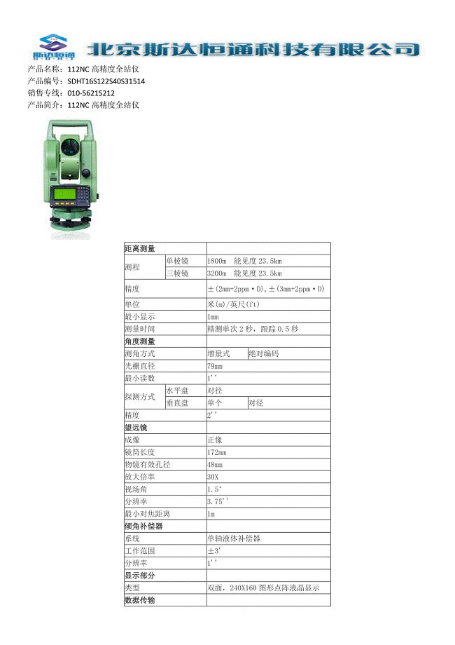 112NC高精度全站仪