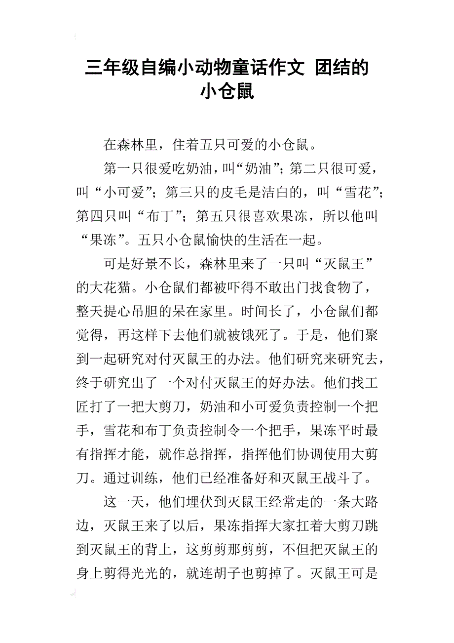 三年级自编小动物童话作文团结的小仓鼠_第1页