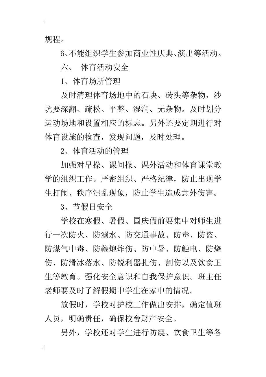 xx年秋育才小学学校安全工作计划（附行事历工作安排）_第4页