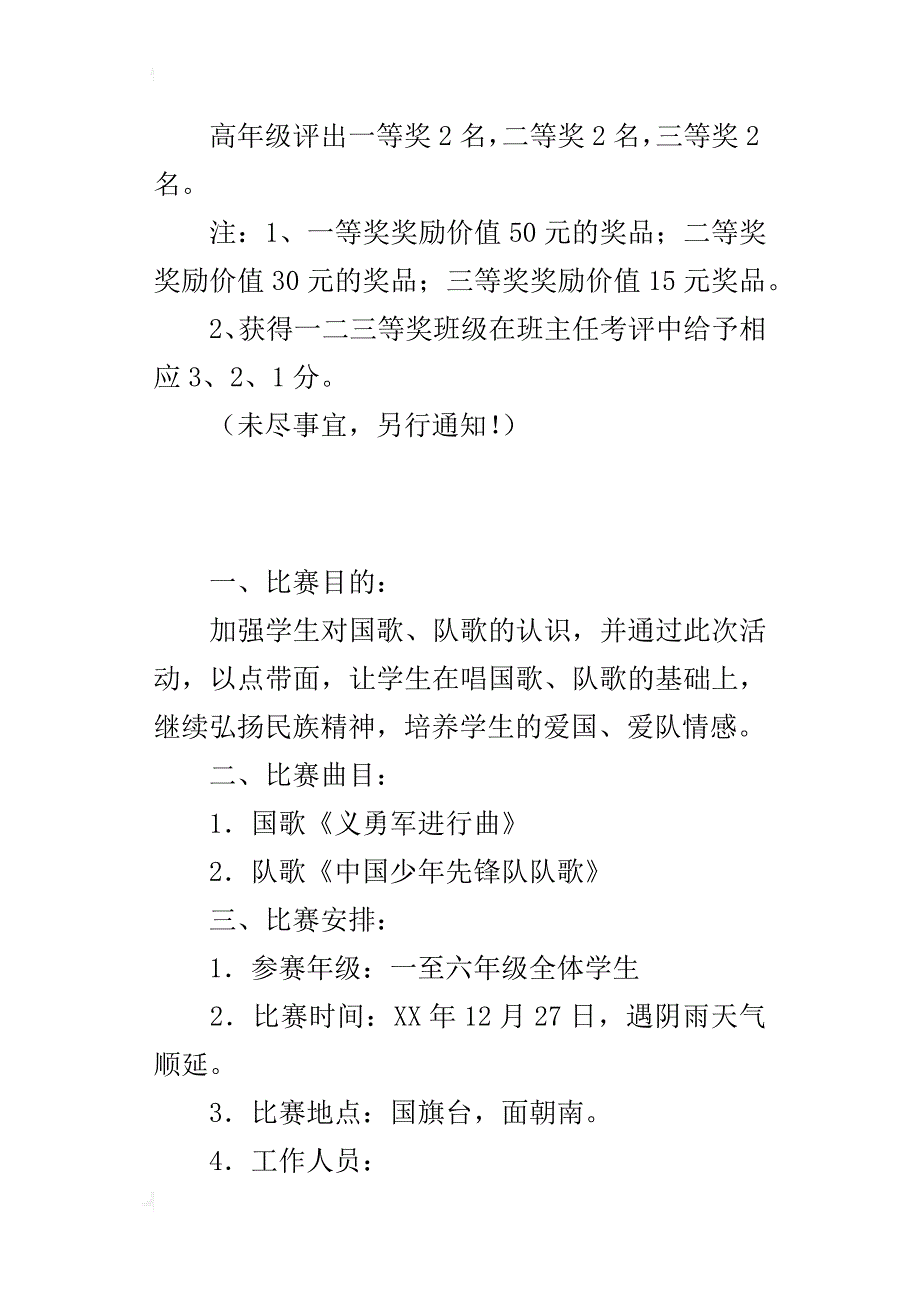 中心小学举行国歌队歌比赛活动方案_第3页