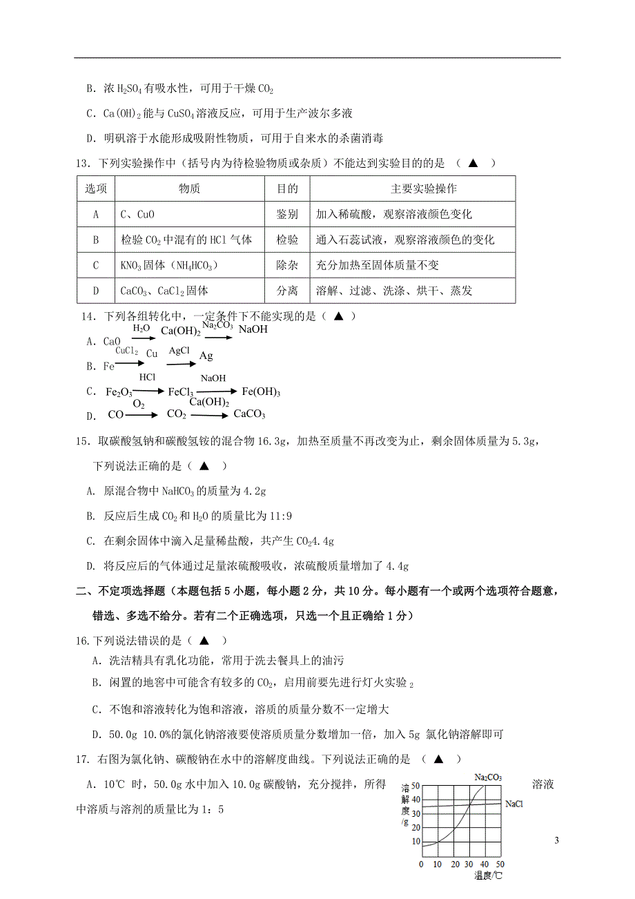 江苏省镇江市丹徒区2017年初中化学命制比赛试卷（八）（无答案）_第3页