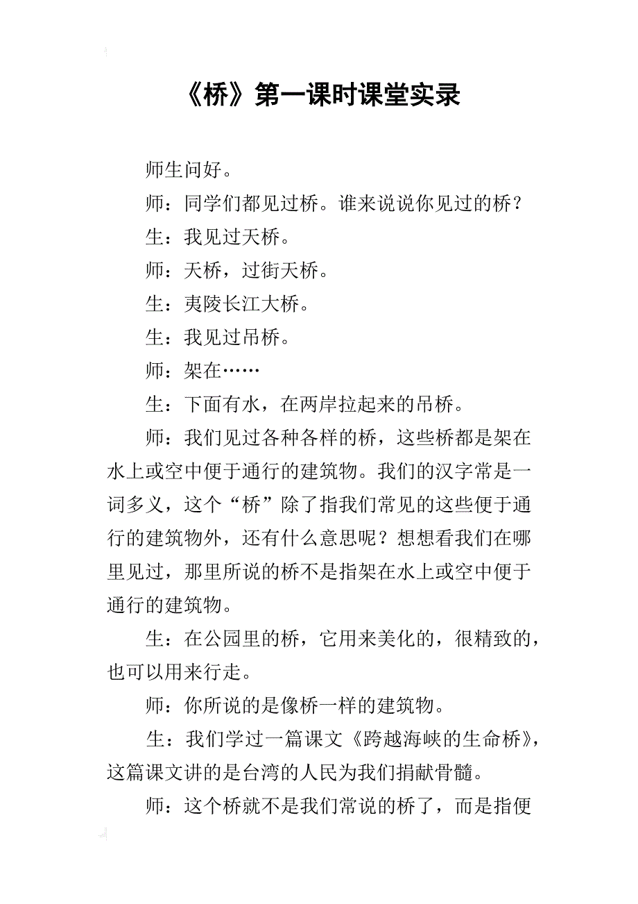 《桥》第一课时课堂实录_第1页