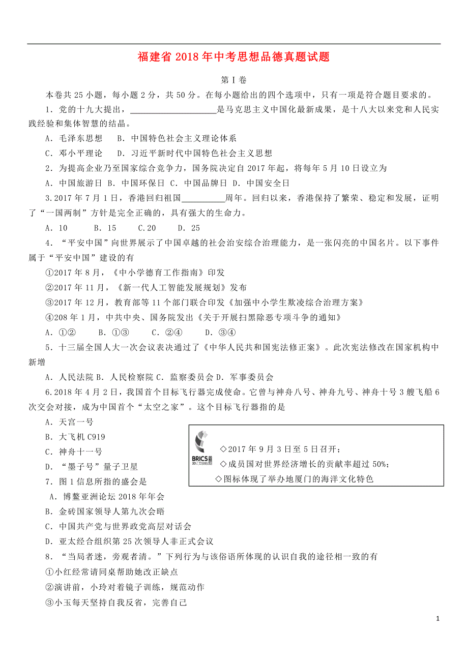 福建省2018年度中考思想品德真题试题（含答案）_第1页