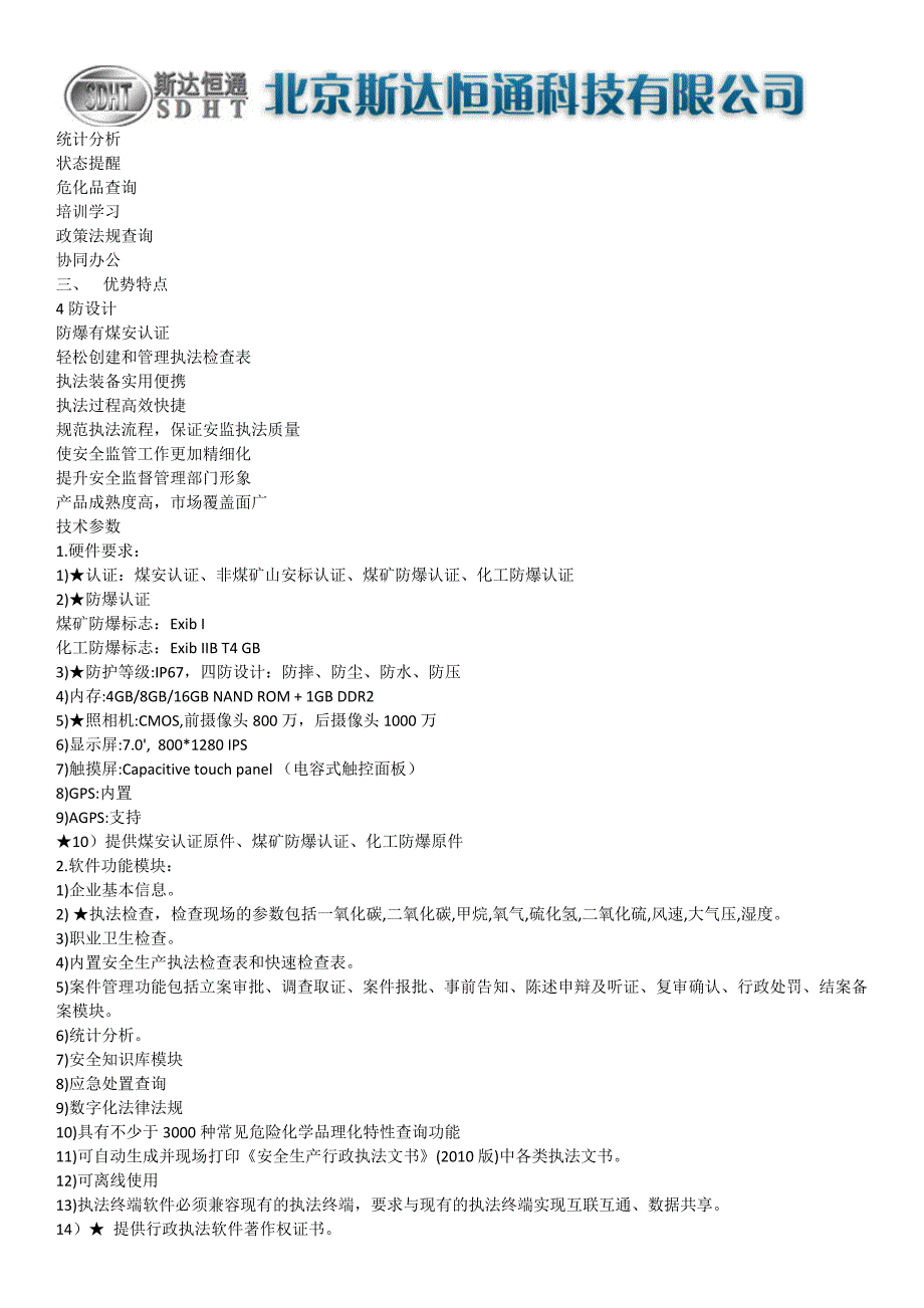 KJD3.7移动执法终端（本安型平板计算机）_第2页