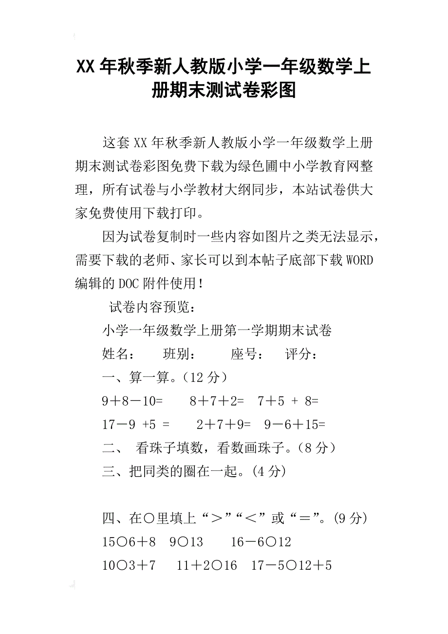 xx年秋季新人教版小学一年级数学上册期末测试卷彩图_第1页