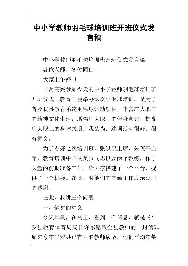 中小学教师羽毛球培训班开班仪式发言稿