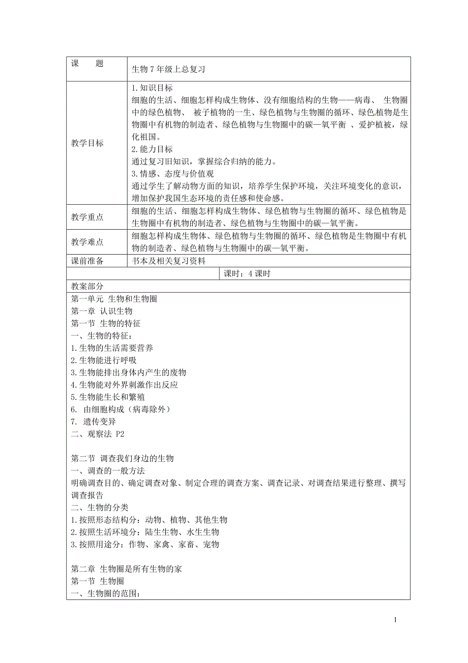 湖南省桑植县七年级生物上册总复习教案_第1页