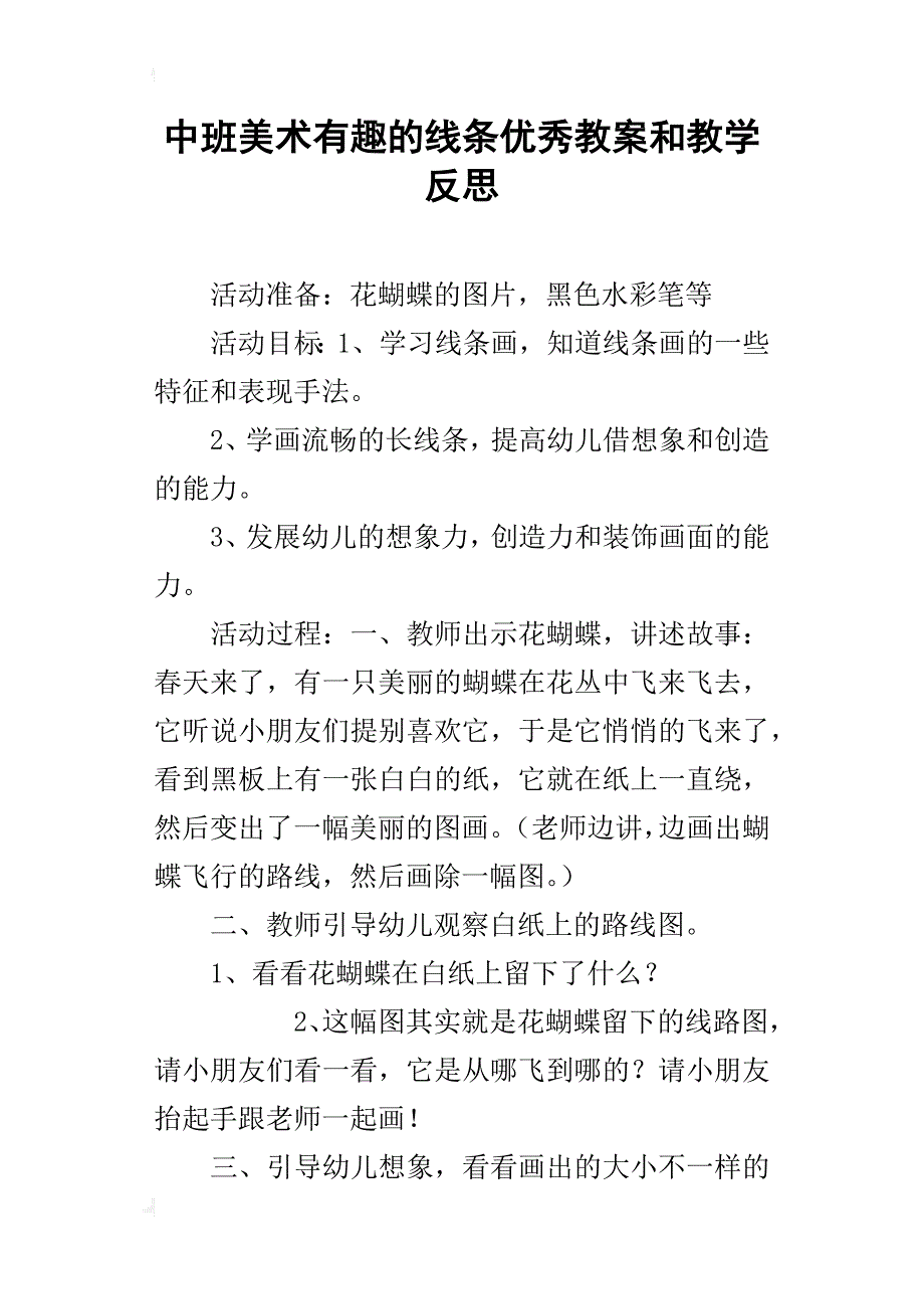 中班美术有趣的线条优秀教案和教学反思_第1页