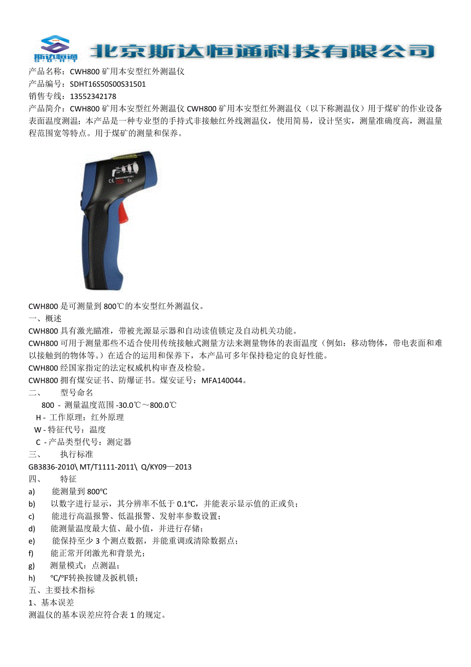 CWH800矿用本安型红外测温仪_第1页