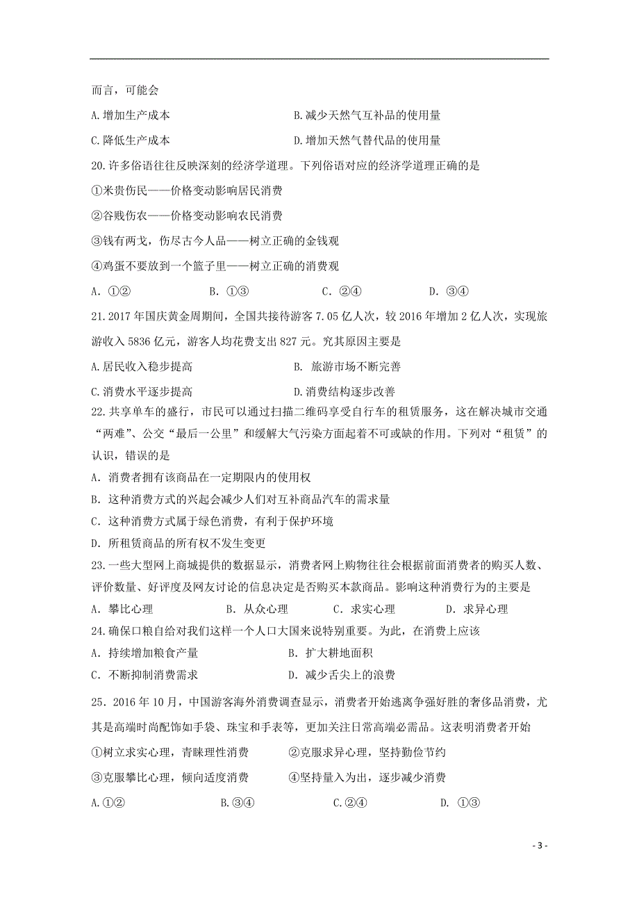 浙江省桐乡市凤鸣高级中学2017-2018学年高一政治上学期期中试题_第3页