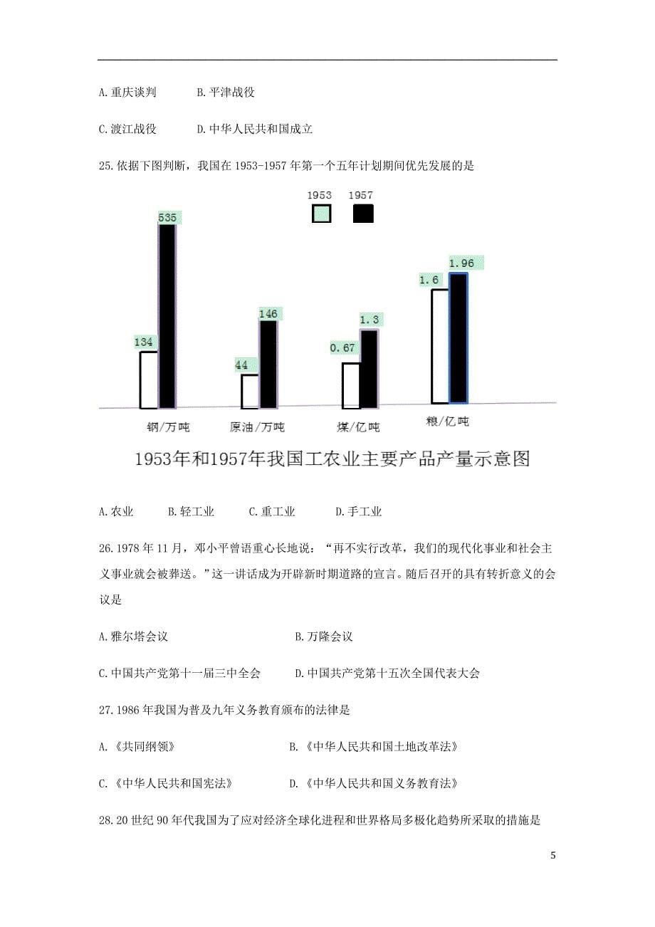 黑龙江省大庆市2018年度中考历史真题试题（无答案）_第5页