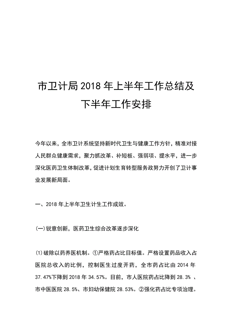 市卫计局2018年上半年工作总结及下半年工作安排_第1页