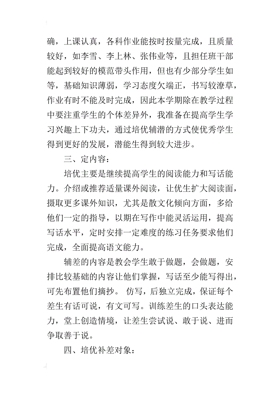 xx年秋上学期小学二年级语文上册培优补差计划（xx-xx第一学期）_第2页