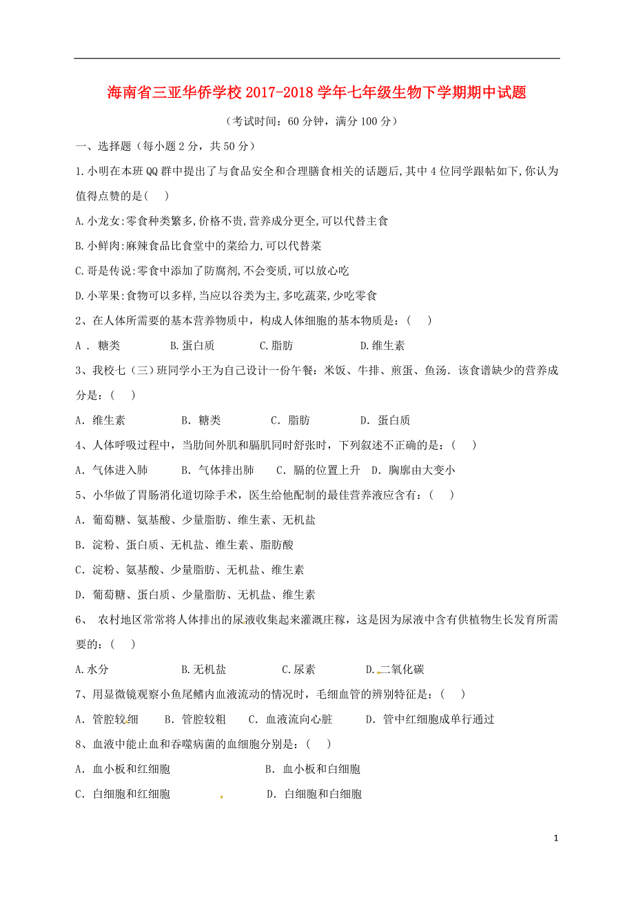 海南省三亚华侨学校2017_2018学年七年级生物下学期期中试题无答案新人教版_第1页