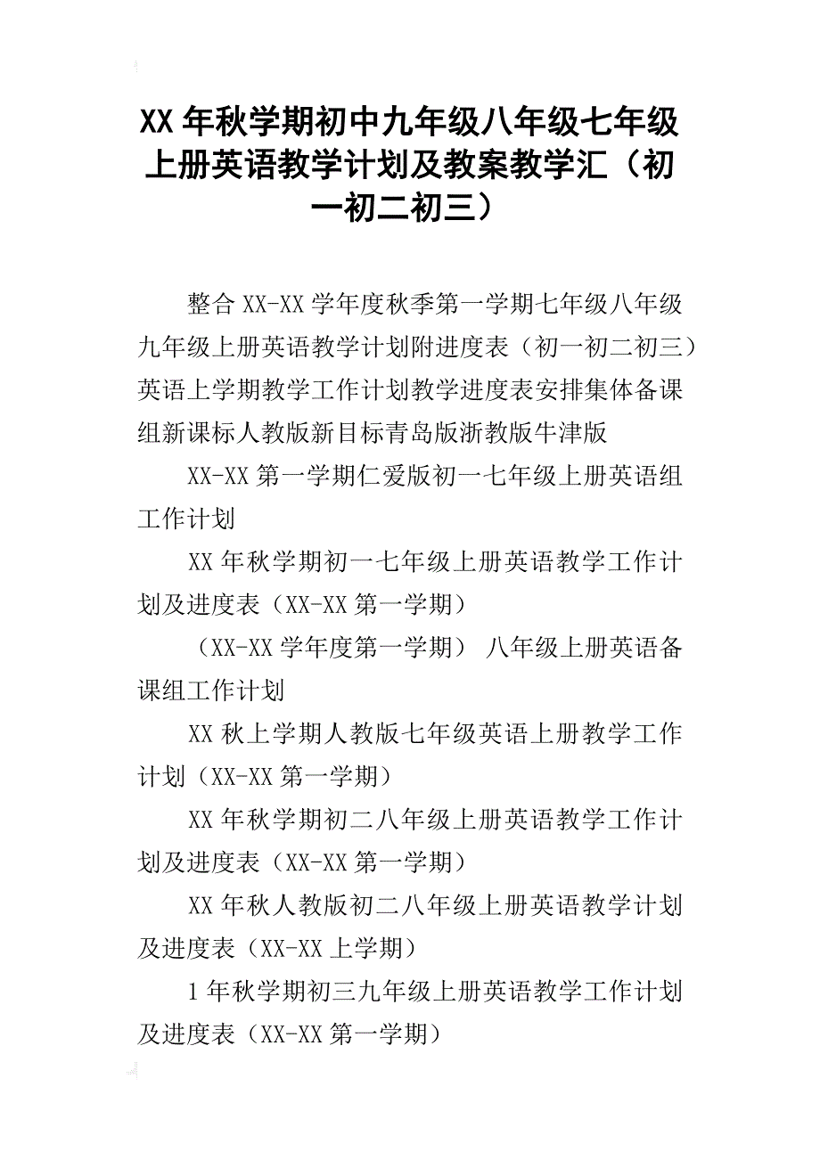 xx年秋学期初中九年级八年级七年级上册英语教学计划及教案教学汇（初一初二初三）_第1页