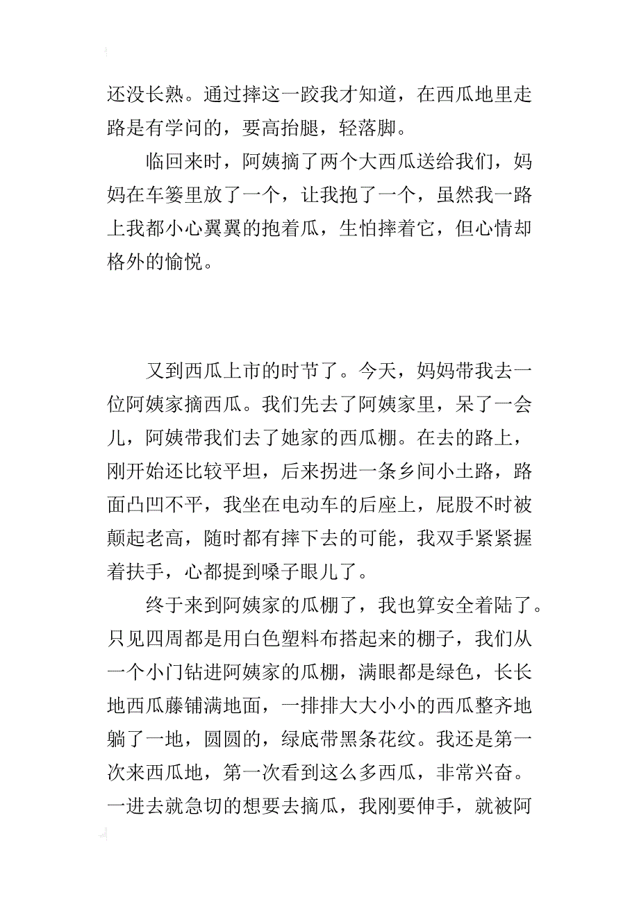 一件快乐的事400字作文摘西瓜_第2页