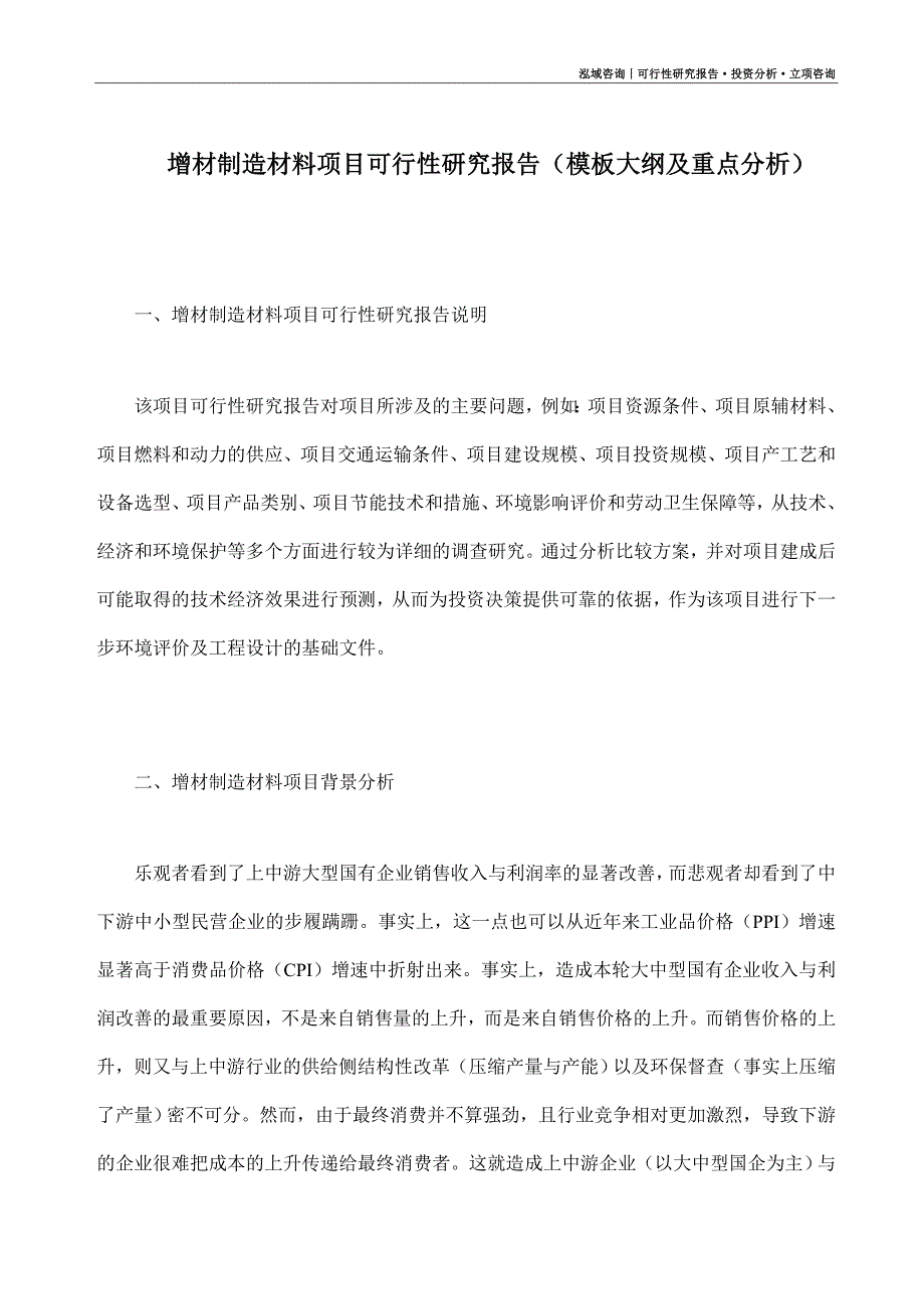 增材制造材料项目可行性研究报告（模板大纲及重点分析）_第1页