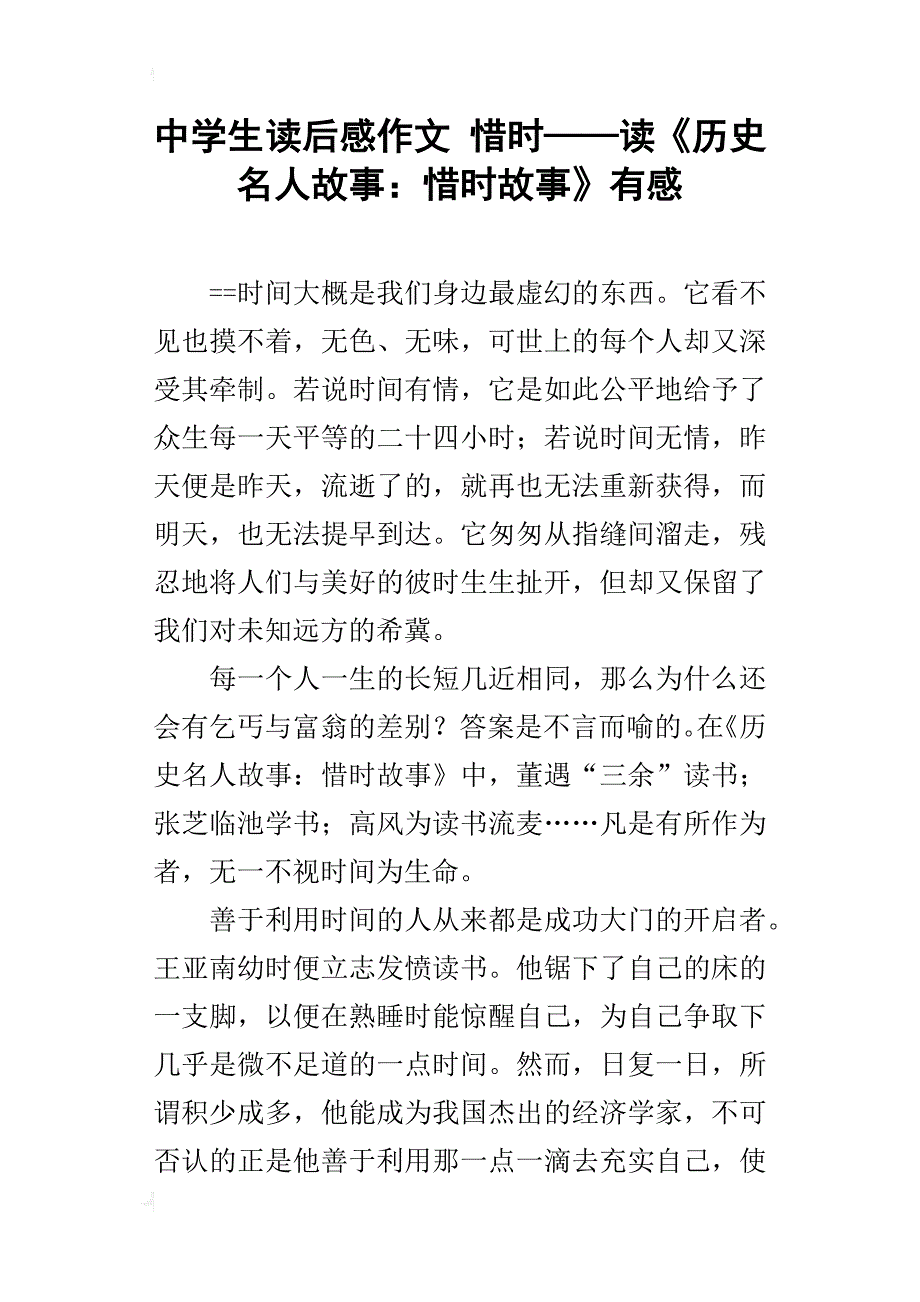 中学生读后感作文惜时——读《历史名人故事：惜时故事》有感_第1页