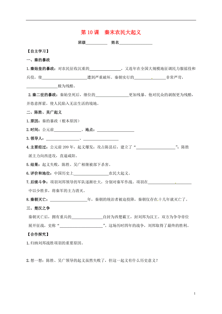吉林省白城市通榆县七年级历史上册第三单元秦汉时期：统一多民族国家的建立和巩固第10课秦末农民大起义导学案（无答案）新人教版_第1页