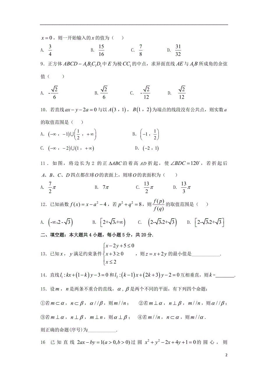 黑龙江省2017-2018学年高一数学下学期期末考试试题文_第2页