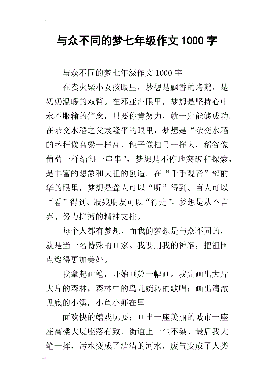 与众不同的梦七年级作文1000字_第1页