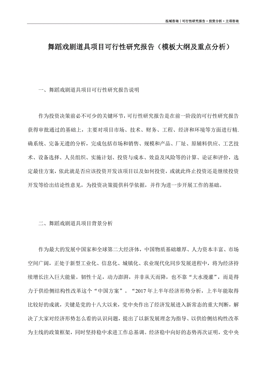 舞蹈戏剧道具项目可行性研究报告（模板大纲及重点分析）_第1页