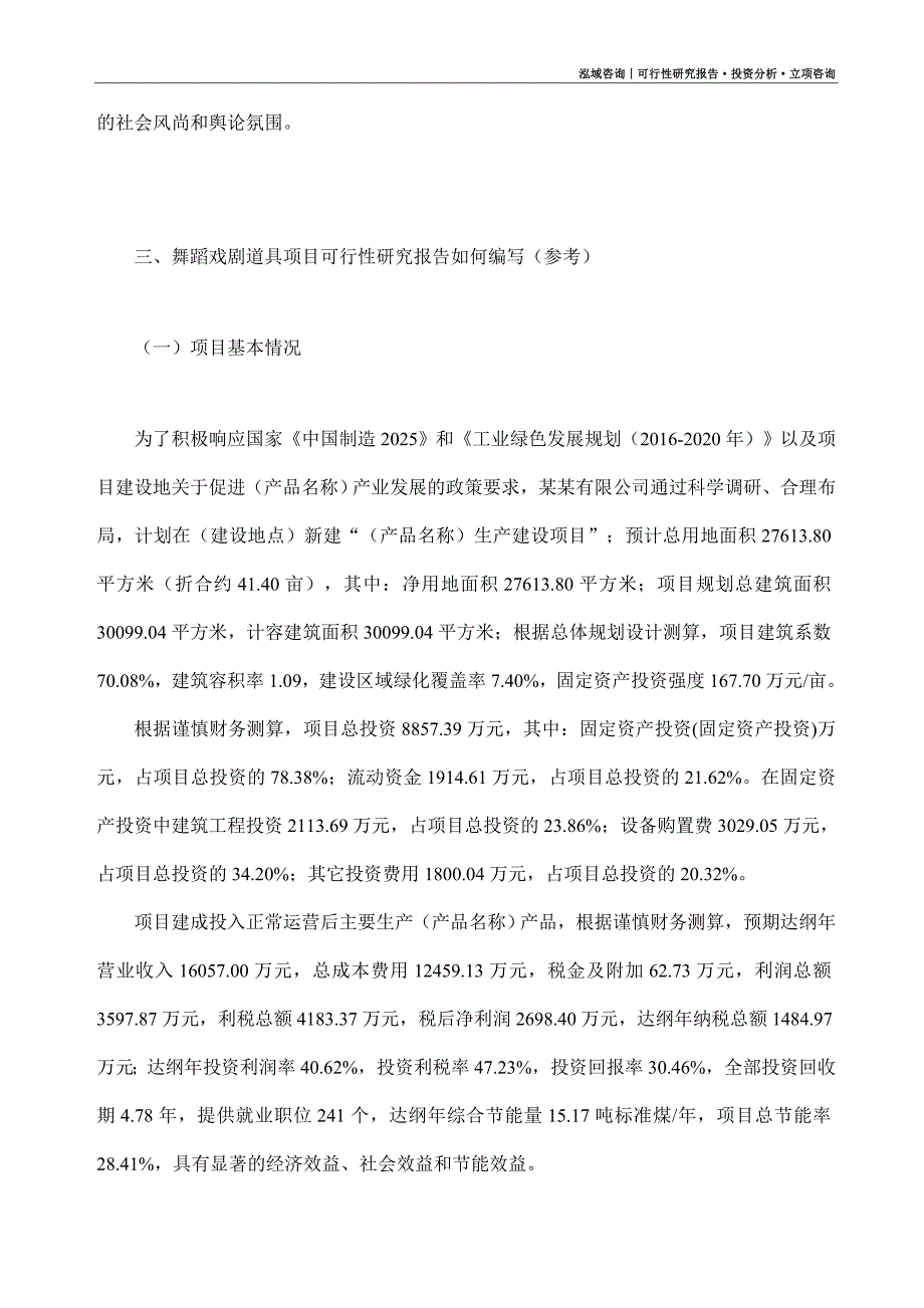 舞蹈戏剧道具项目可行性研究报告（模板大纲及重点分析）_第3页