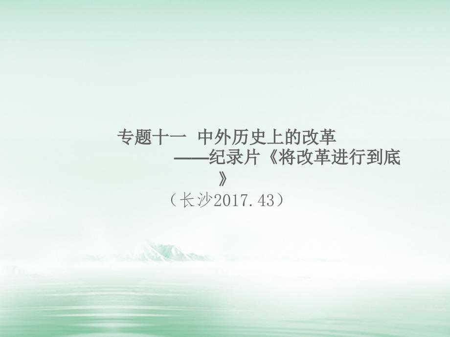 湖南省2018届中考历史总复习专题十一中外历史上的改革_纪录片将改革进行到底课件新人教版_第1页