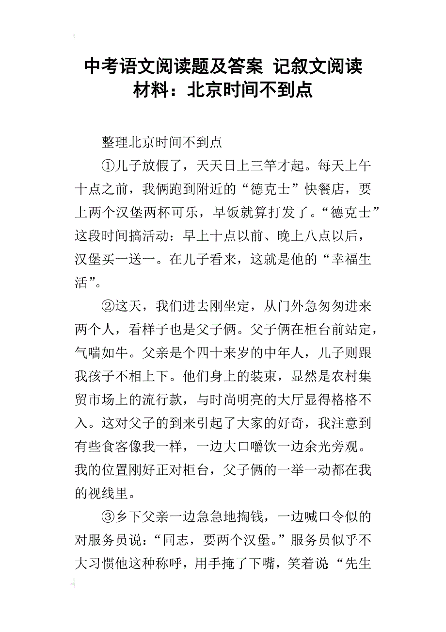 中考语文阅读题及答案记叙文阅读材料：北京时间不到点_第1页