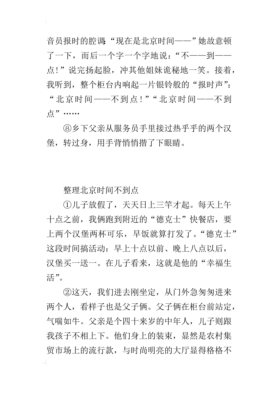 中考语文阅读题及答案记叙文阅读材料：北京时间不到点_第4页