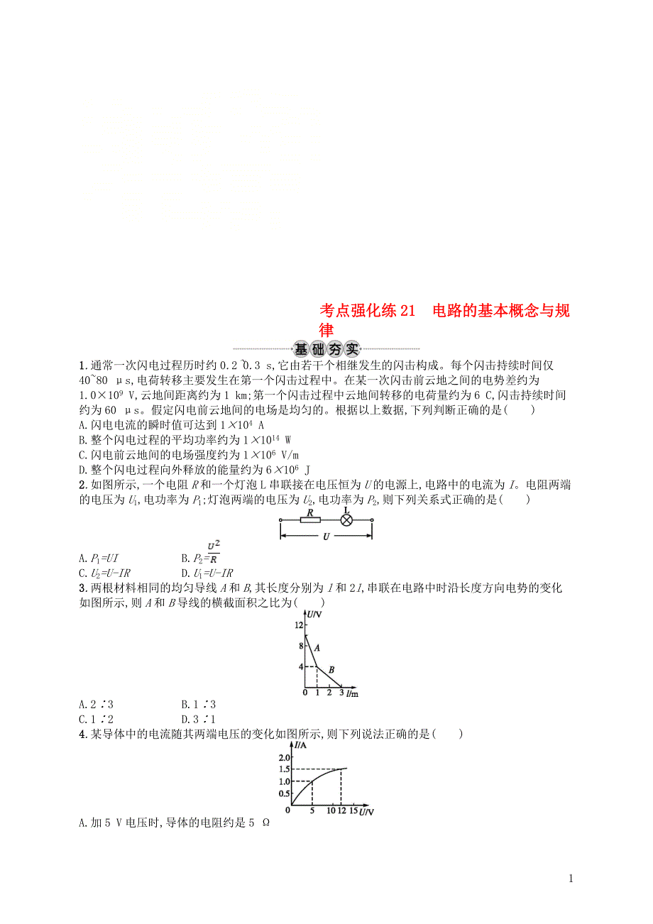 浙江专版2019版高考物理一轮复习第八章恒定电流考点强化练21电路的基本概念与规律_第1页