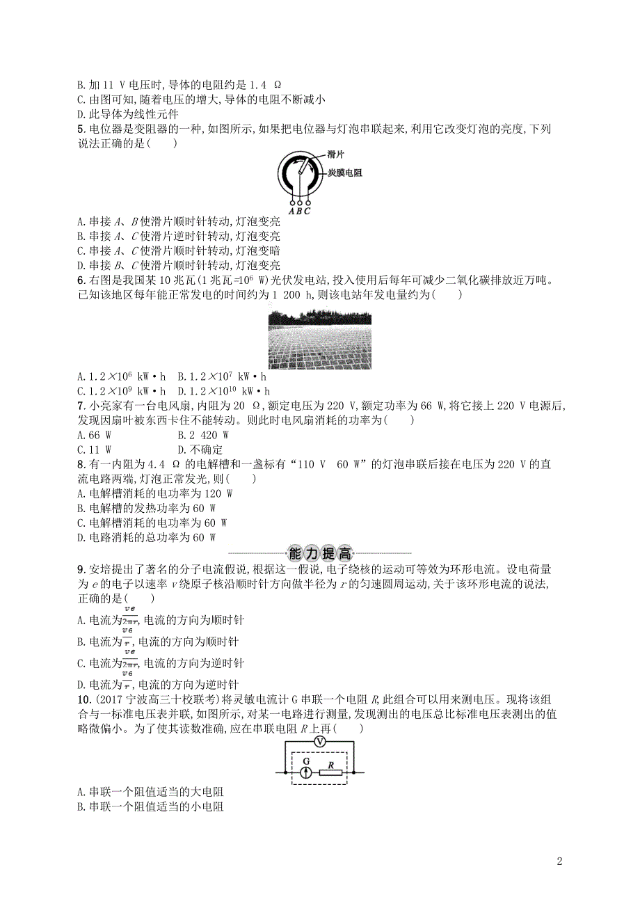 浙江专版2019版高考物理一轮复习第八章恒定电流考点强化练21电路的基本概念与规律_第2页