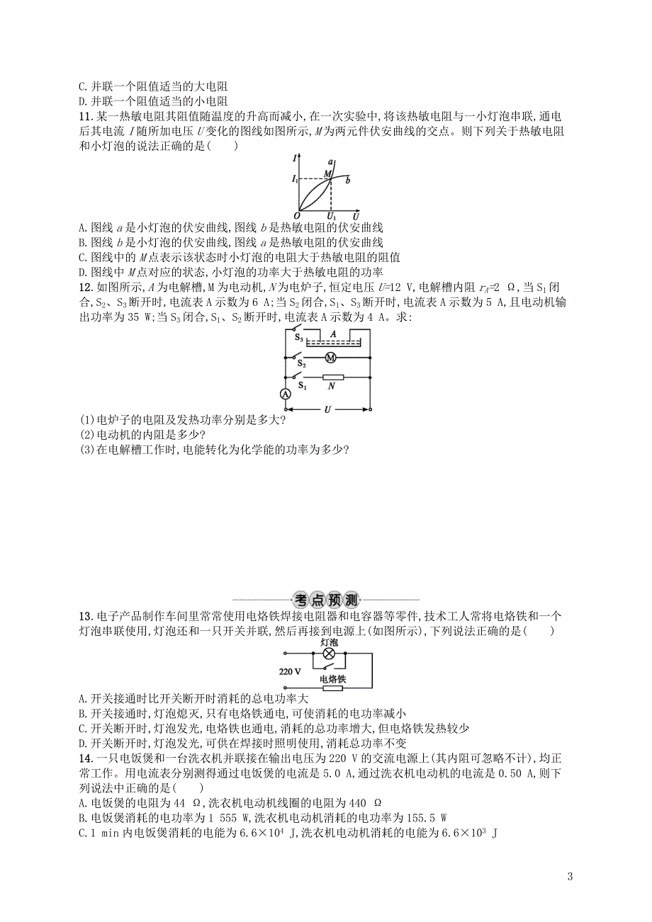 浙江专版2019版高考物理一轮复习第八章恒定电流考点强化练21电路的基本概念与规律_第3页