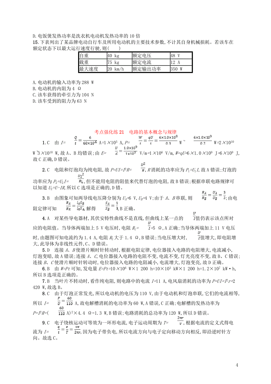 浙江专版2019版高考物理一轮复习第八章恒定电流考点强化练21电路的基本概念与规律_第4页