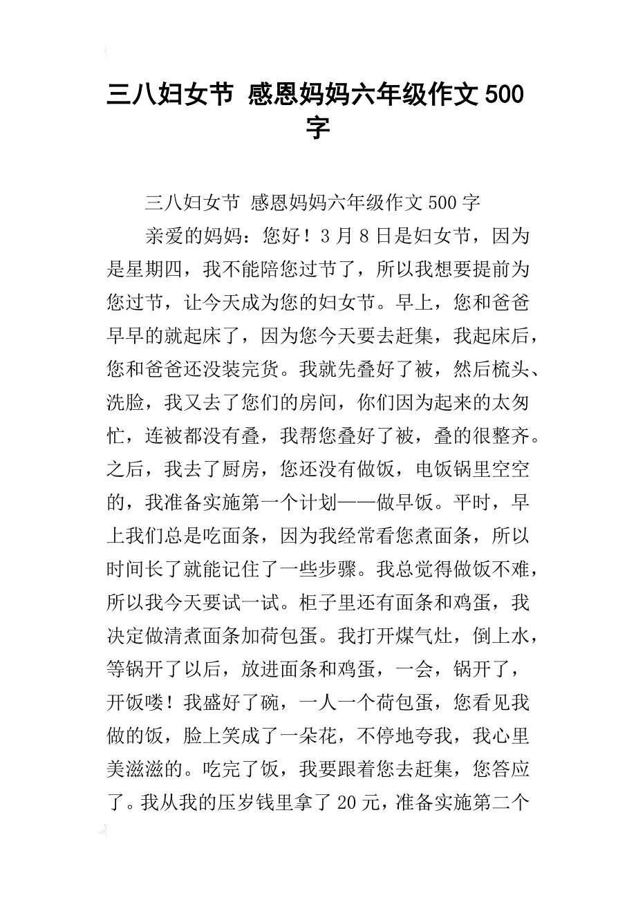 三八妇女节感恩妈妈六年级作文500字_第1页