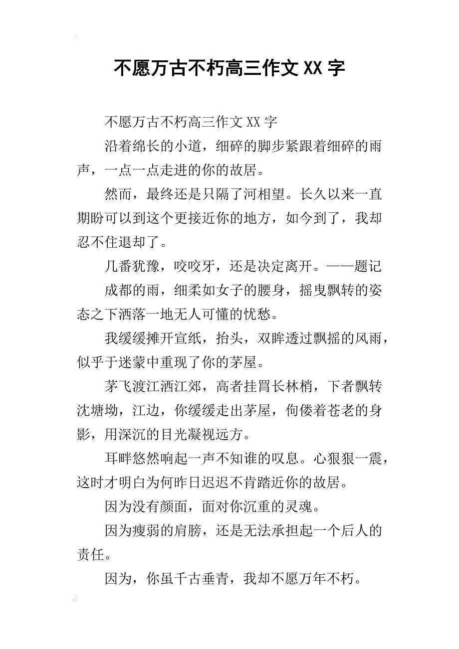 不愿万古不朽高三作文xx字_第1页