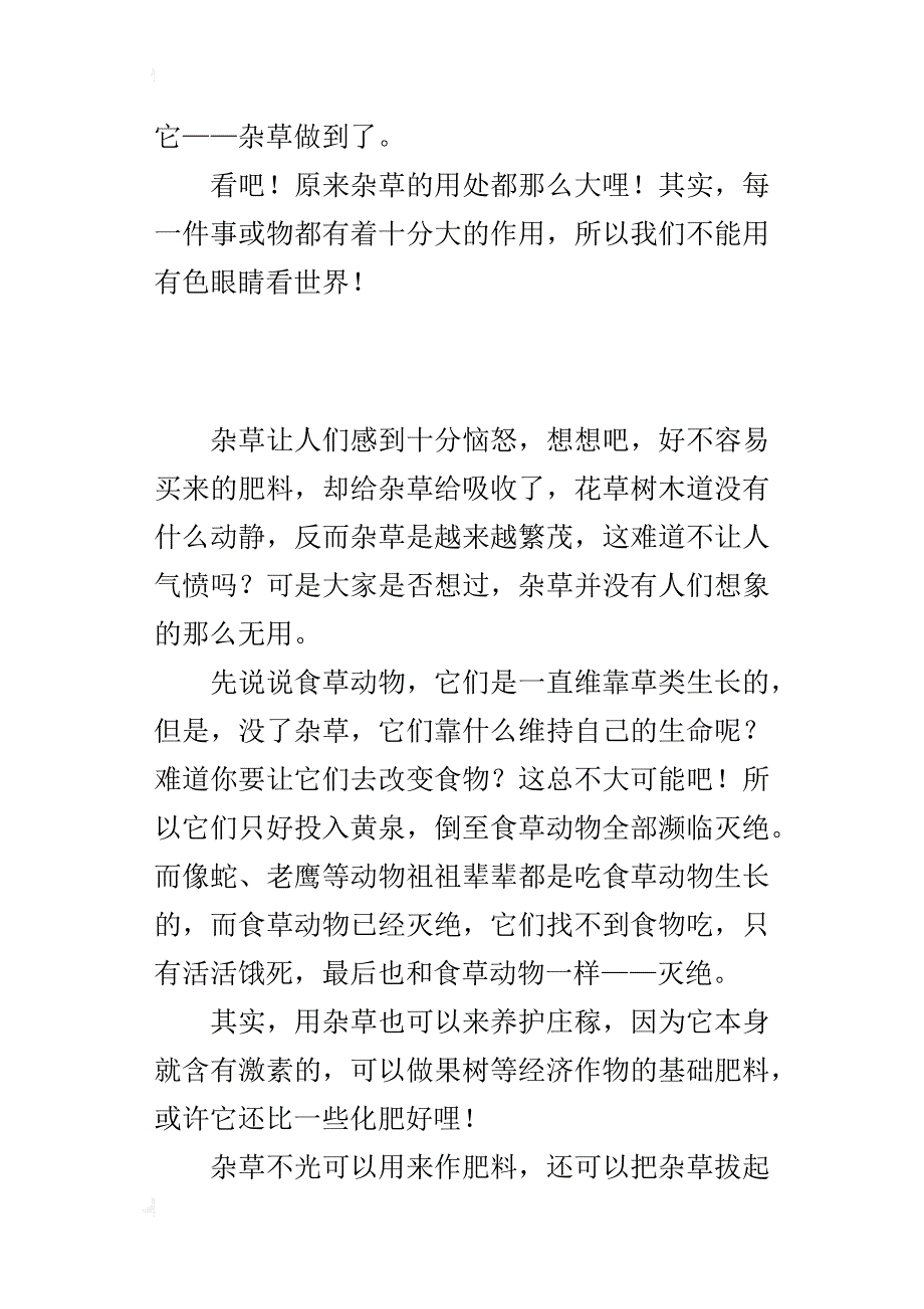 一个农村小学生的想象作文;假如没有杂草_第2页