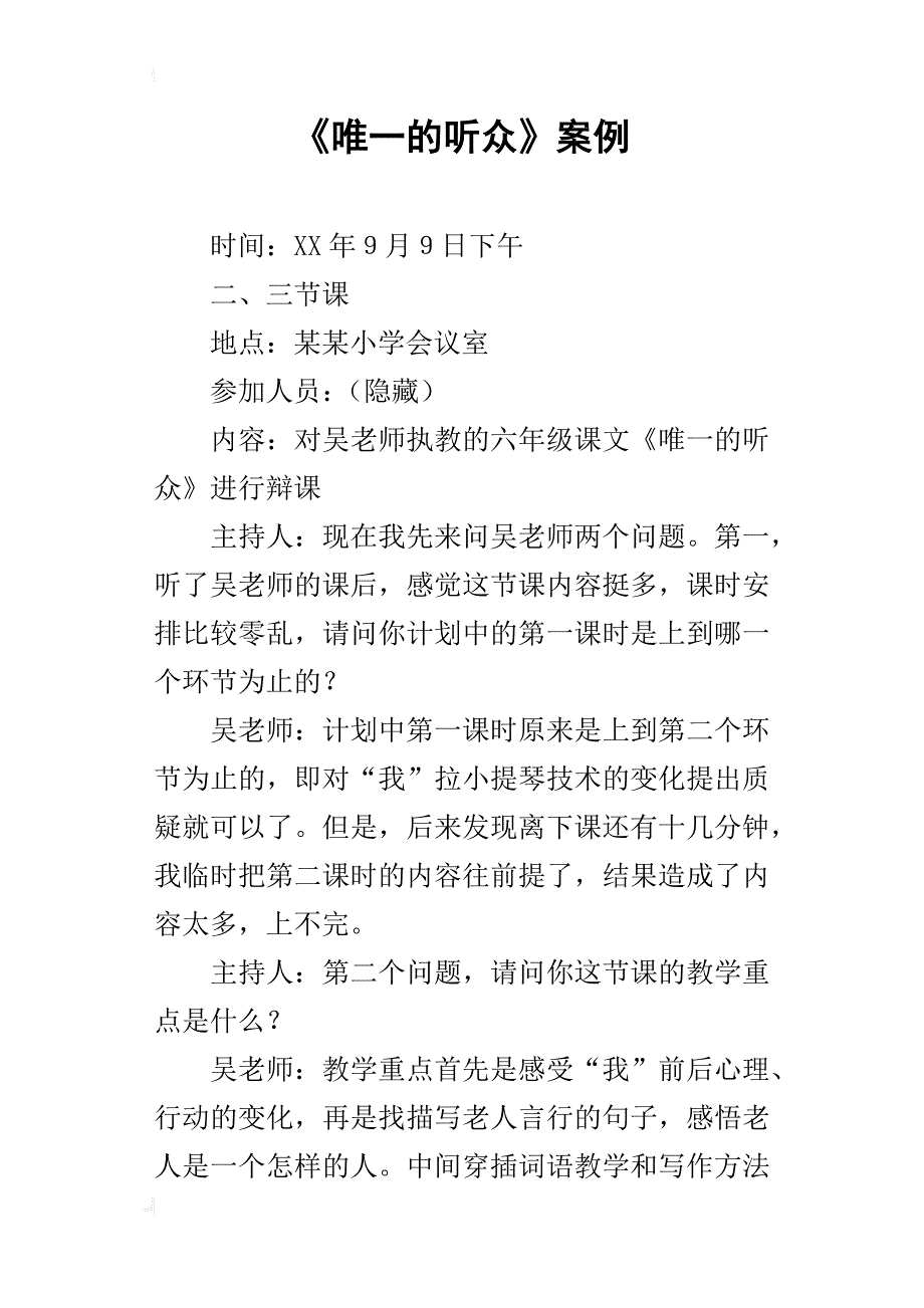 《唯一的听众》案例_第1页