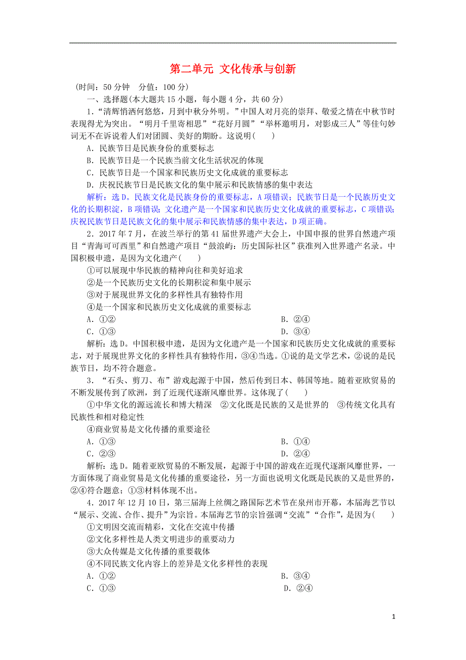 2019年高考政治一轮复习第二单元文化传承与创新单元过关检测新人教版必修_第1页