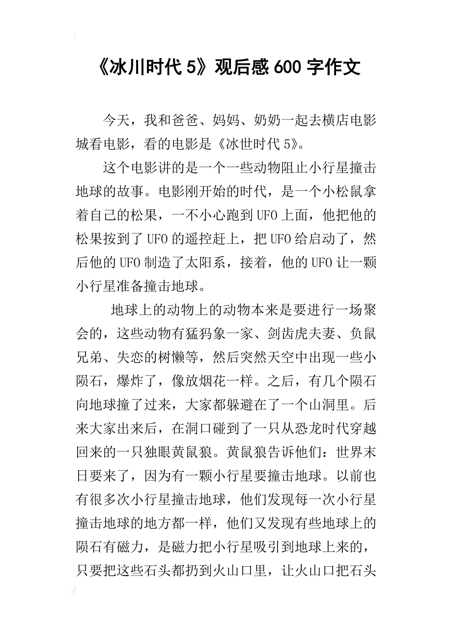 《冰川时代5》观后感600字作文_第1页