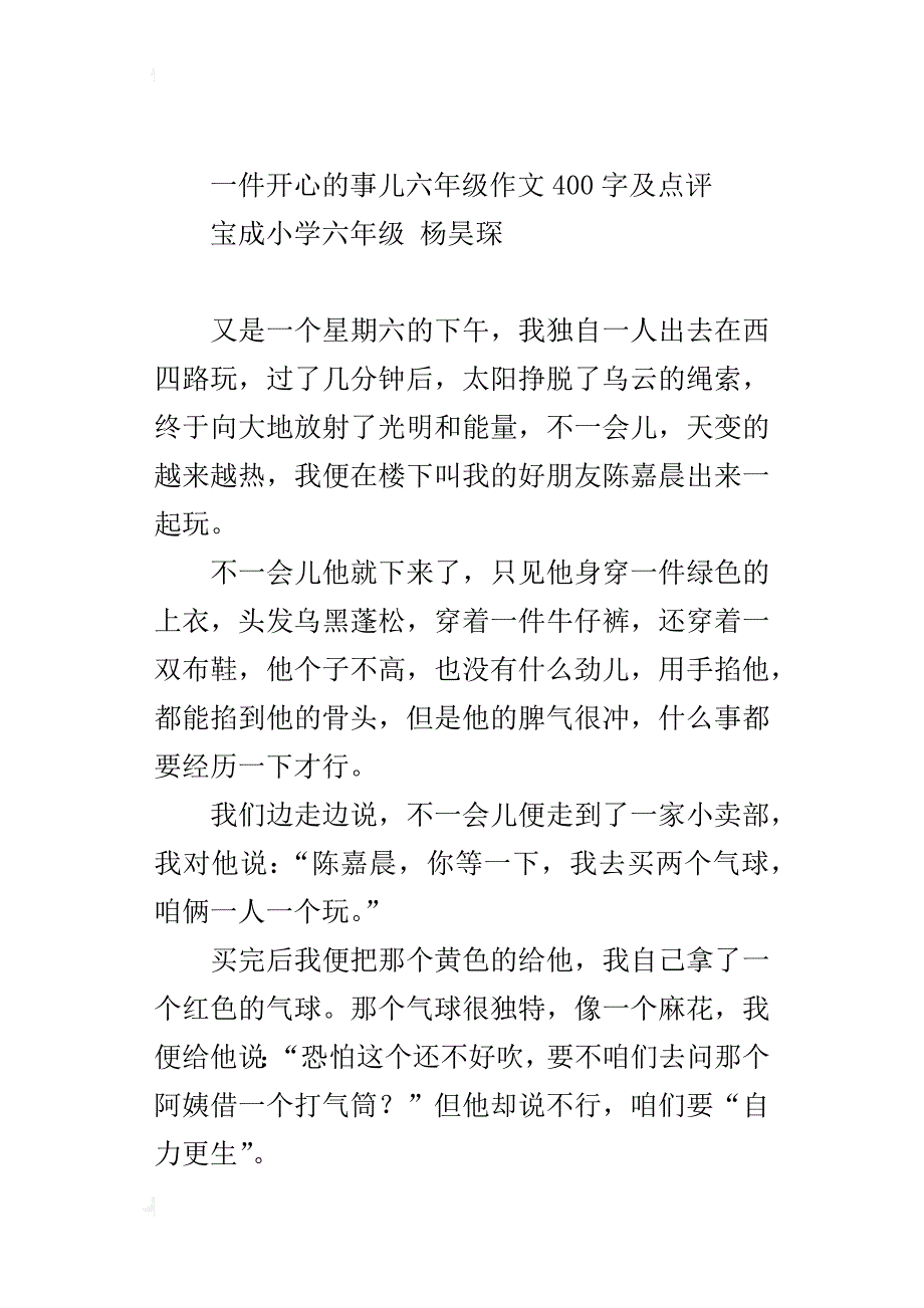 一件开心的事儿六年级作文400字及点评_第4页